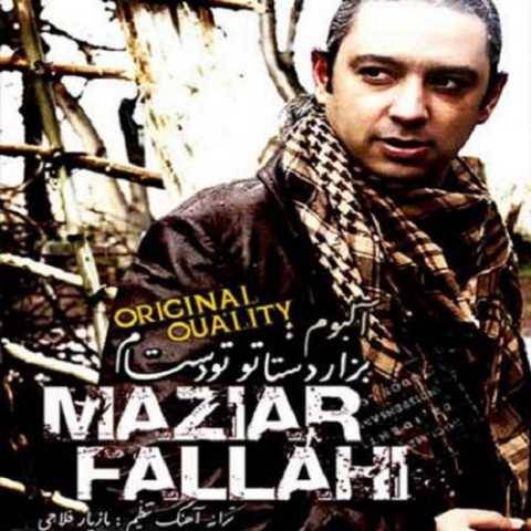 مازیار فلاحی دلم گرفته