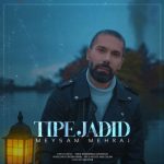 دانلود آهنگ میثم مهراج به نام تیپ جدید