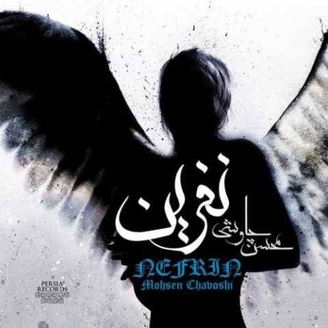 محسن چاوشی تو