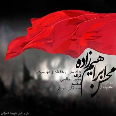 محسن ابراهیم زاده شاه من