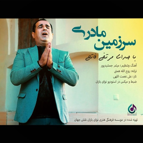 مرتضی فاتحی سرزمین مادری