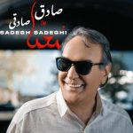دانلود آهنگ صادق صادقی به نام معما