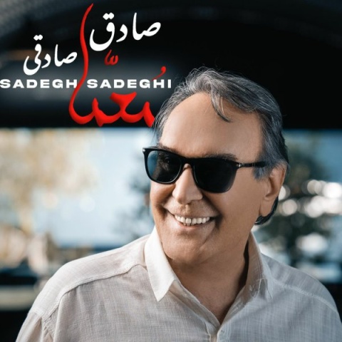 صادق صادقی معما