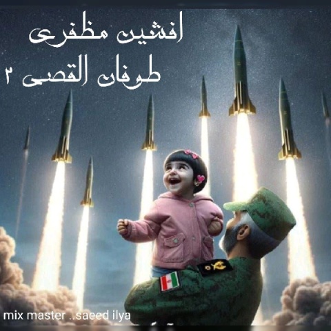 افشین مظفری طوفان القصی ۲