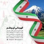 دانلود آهنگ گروه هم آوایی الغدیر طهران به نام قهرمانی ای وطنم