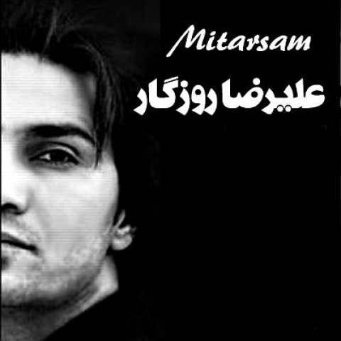 علیرضا روزگار می ترسم