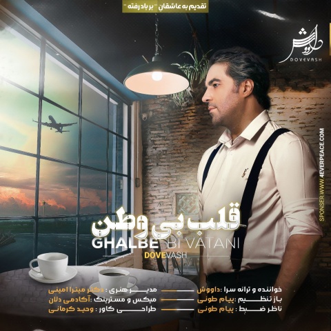 داووش قلب بی وطن