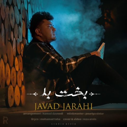 جوادجراحی بخت بد