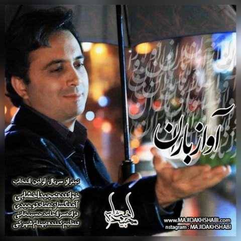 مجید اخشابی آواز باران