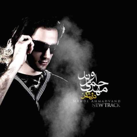 مهدی احمدوند دل نشکن