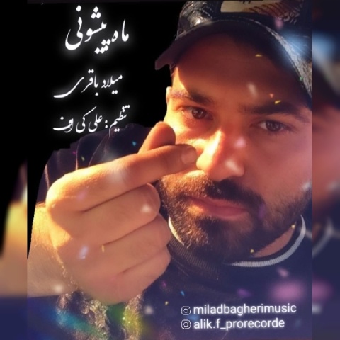 میلاد باقری ماه پیشونی