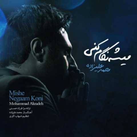 محمد علیزاده میشه نگام کنی