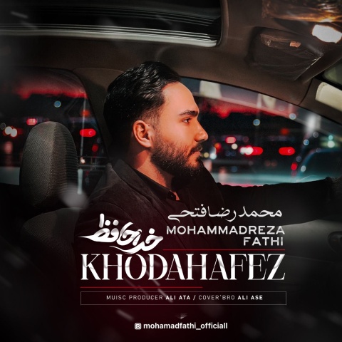 محمدرضا فتحی خداحافظ