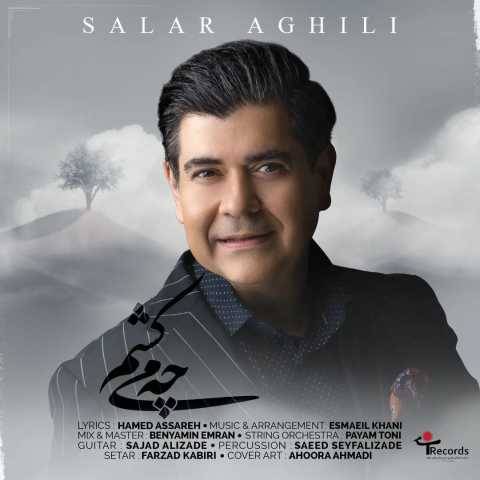 سالار عقیلی چه میکشم