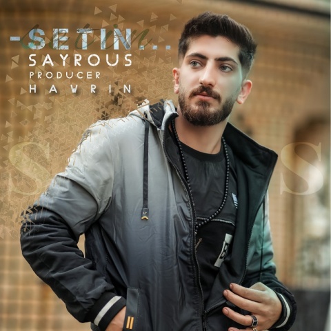 سایروس ستین