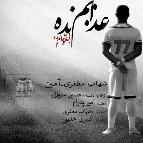 آمین و شهاب مظفری عذابم نده