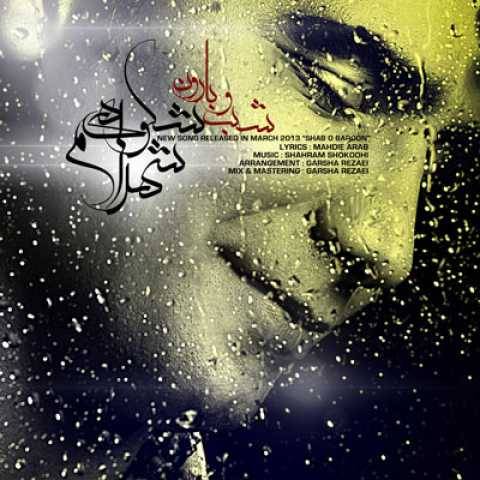 شهرام شکوهی شب و بارون