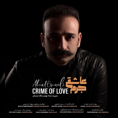 احمد اسماعیلی جرم عاشقی