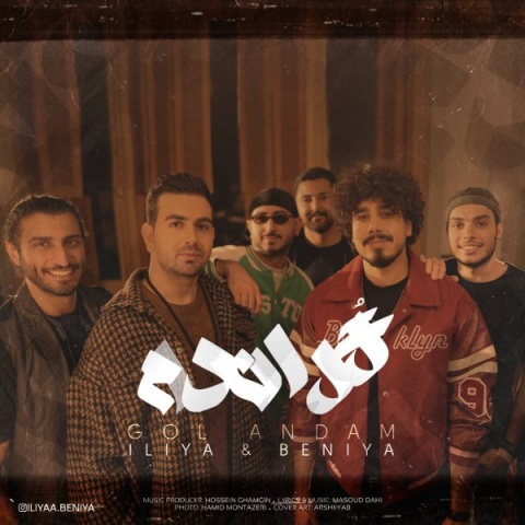 ایلیا و بنیا گل اندام