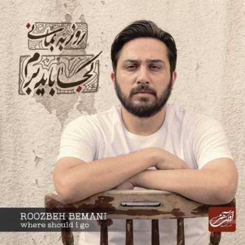 روزبه بمانی بغض سی ساله