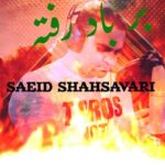 دانلود آهنگ سعید شهسواری به نام بر باد رفته