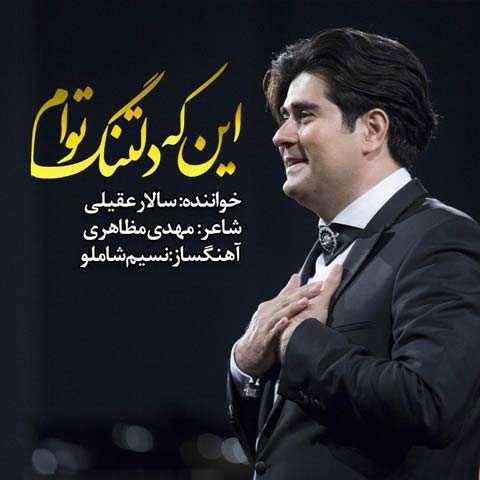 سالار عقیلی این که دلتنگ توام