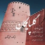 دانلود آهنگ هومن رئوف به نام گلپایگان