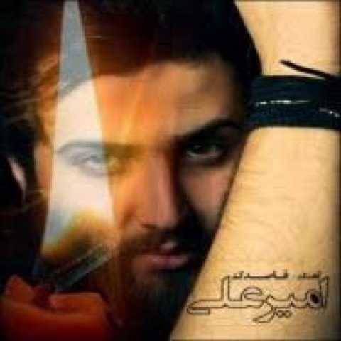 امیر علی باز منو مجبور میکنی