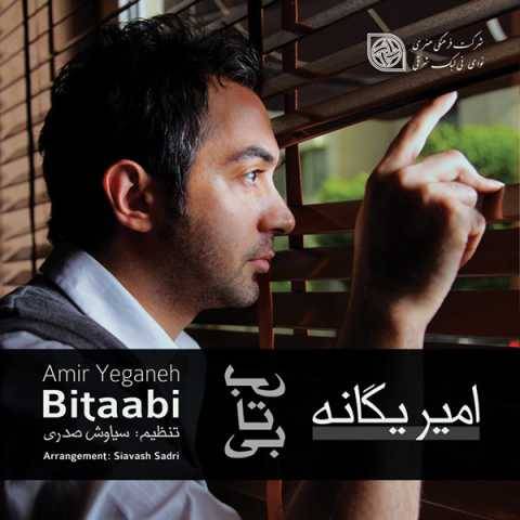 امیر یگانه تو بدون این
