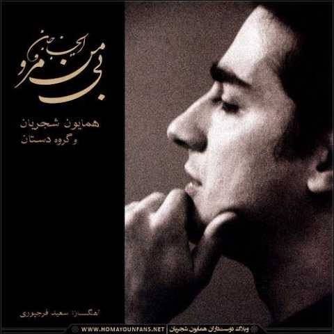 همایون شجریان آن دلبر من