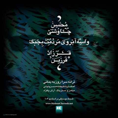فرزاد فرزین و محسن چاوشی واسه ابروی مردمت بجنگ