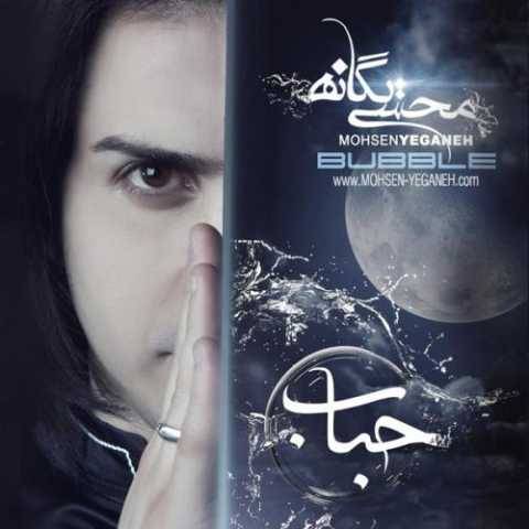 محسن یگانه هوایی شدی