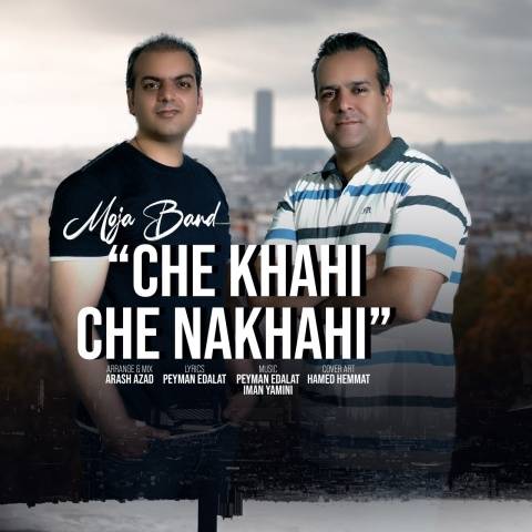 موجا بند چه خواهی چه نخواهی