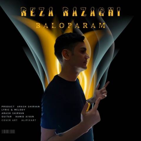 رضا رزاقی بال و پرم