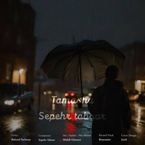 سپهر تبار تماشا