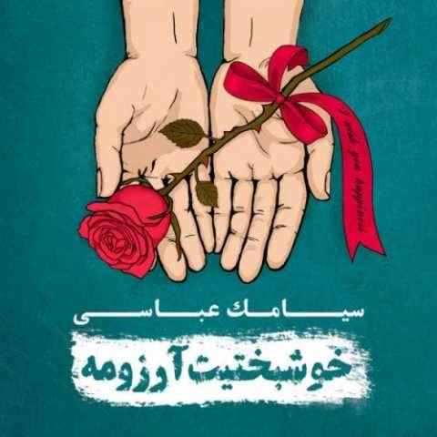 سیامک عباسی بارون