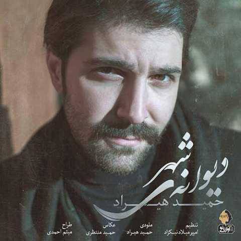 حمید هیراد دیوانه ی شهر