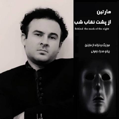 مارتین از پشت نقاب شب