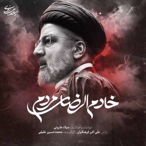 میلاد هارونی خادم الرضای مردم
