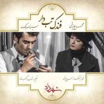 دانلود آهنگ سینا سرلک و محسن چاوشی به نام فندک تب دار