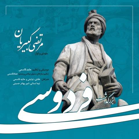 مرتضی کبیریان بزرگداشت فردوسی
