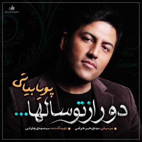 پویا بیاتی بی کسی