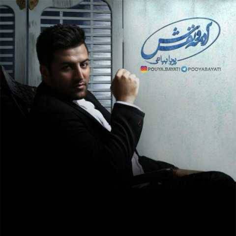 پویا بیاتی تقصیر توعه