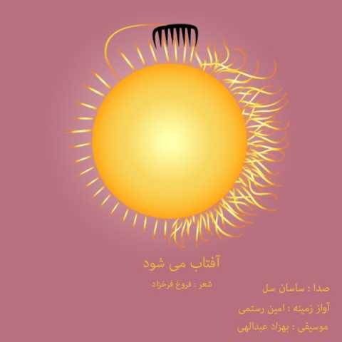 امین رستمی و ساسان سلو آفتاب می شود