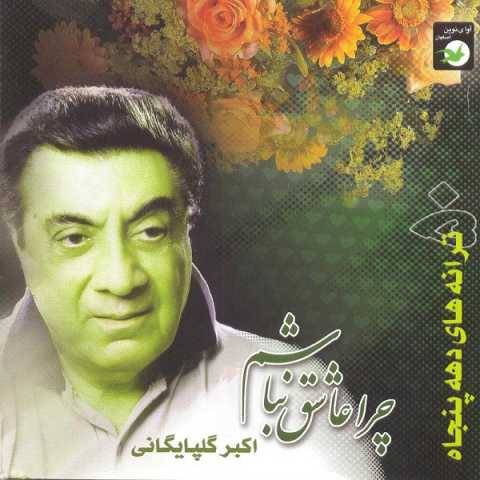 گلپا دلم گرفته