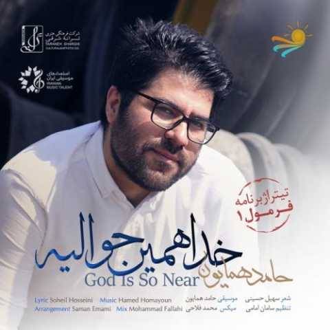 حامد همایون خدا همین حوالیه