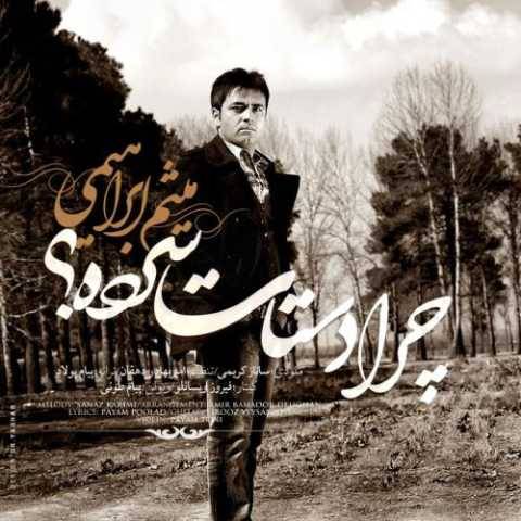 میثم ابراهیمی چرا دستات سرده