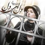 دانلود آهنگ سینا سرلک و محسن چاوشی به نام دل ای دل