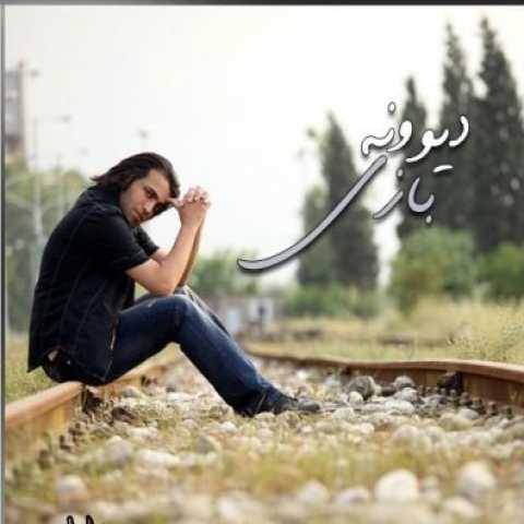 محسن یاحقی دیوونه بازی
