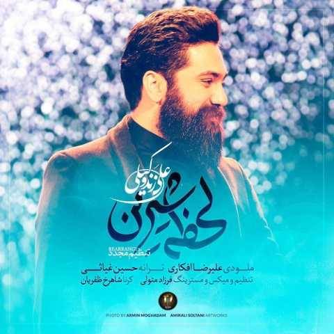 علی زند وکیلی لحظه شیرین